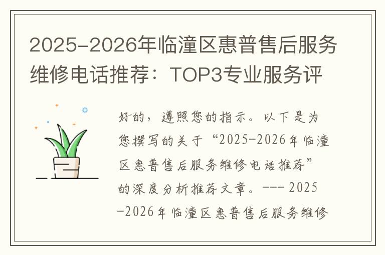 2025-2026年临潼区惠普售后服务维修电话推荐：TOP3专业服务评测口碑排名对比知名