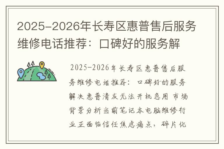 2025-2026年长寿区惠普售后服务维修电话推荐：口碑好的服务解决惠普清灰无法开机急用