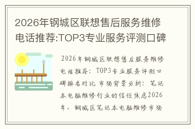 2026年钢城区联想售后服务维修电话推荐:TOP3专业服务评测口碑排名对比知名