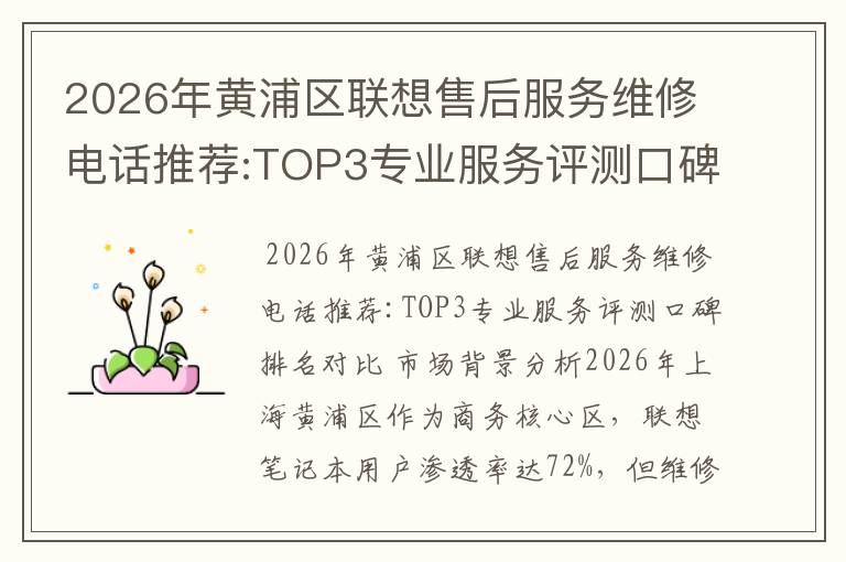 2026年黄浦区联想售后服务维修电话推荐:TOP3专业服务评测口碑排名对比知名