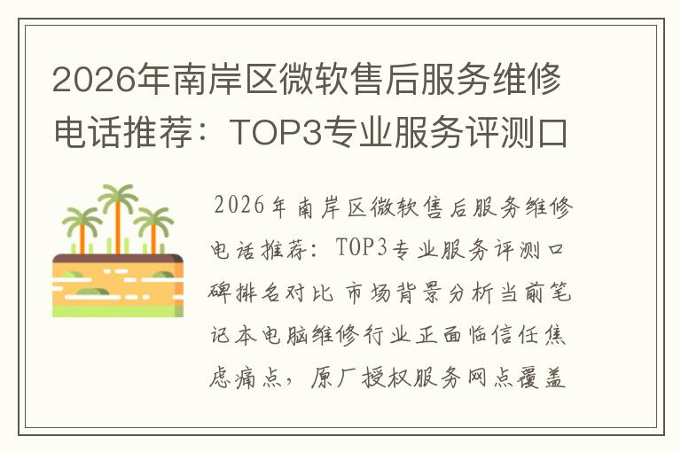 2026年南岸区微软售后服务维修电话推荐：TOP3专业服务评测口碑排名对比知名