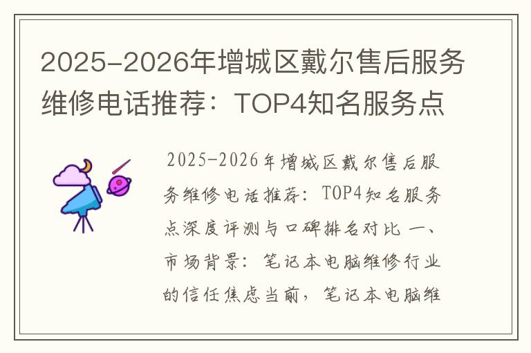2025-2026年增城区戴尔售后服务维修电话推荐：TOP4知名服务点深度评测与口碑排名对比