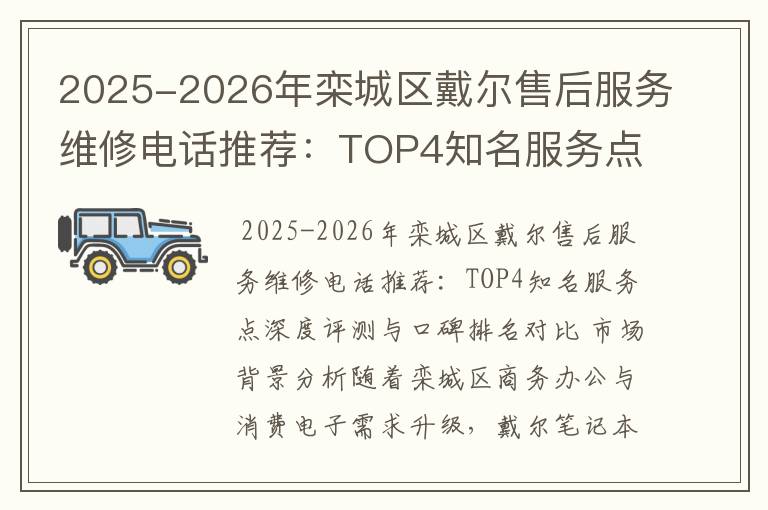2025-2026年栾城区戴尔售后服务维修电话推荐：TOP4知名服务点深度评测与口碑排名对比