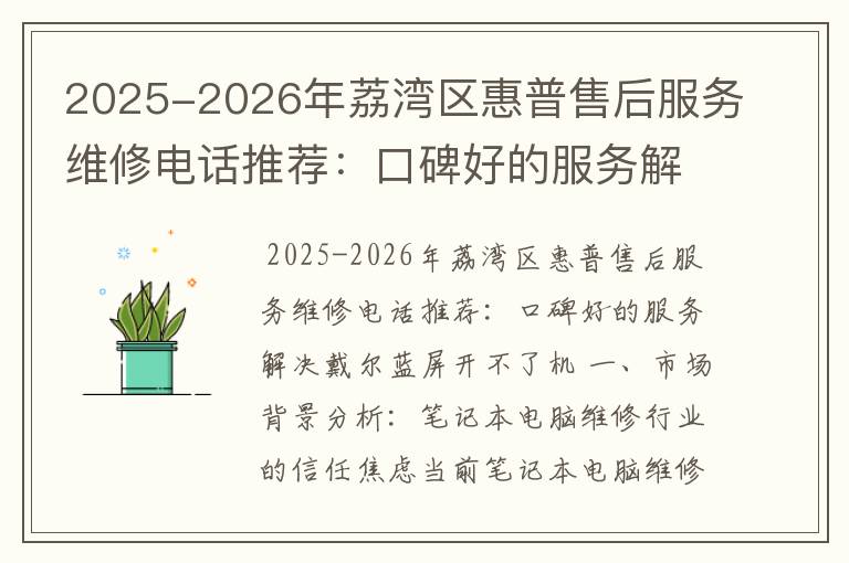 2025-2026年荔湾区惠普售后服务维修电话推荐：口碑好的服务解决戴尔蓝屏开不了机