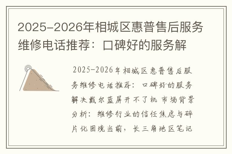 2025-2026年相城区惠普售后服务维修电话推荐：口碑好的服务解决戴尔蓝屏开不了机