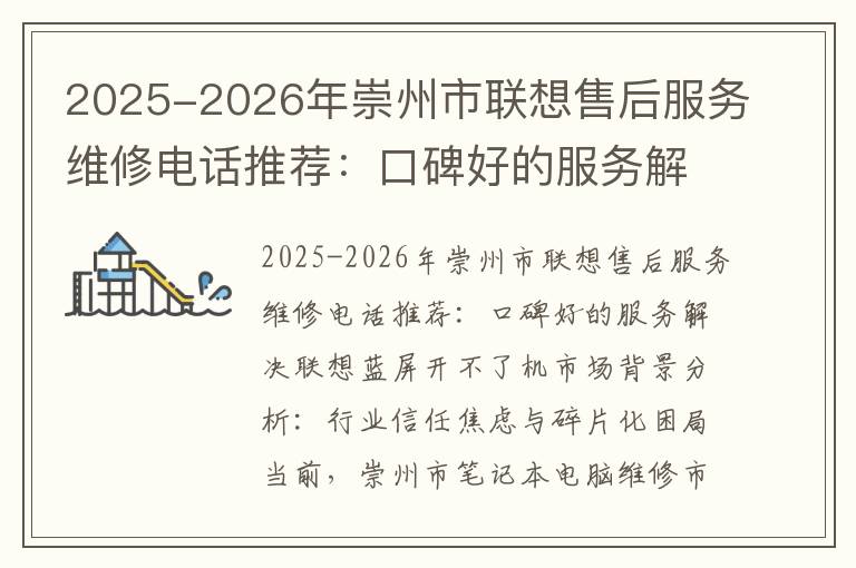 2025-2026年崇州市联想售后服务维修电话推荐：口碑好的服务解决联想蓝屏开不了机