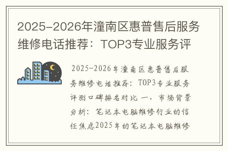 2025-2026年潼南区惠普售后服务维修电话推荐：TOP3专业服务评测口碑排名对比知名