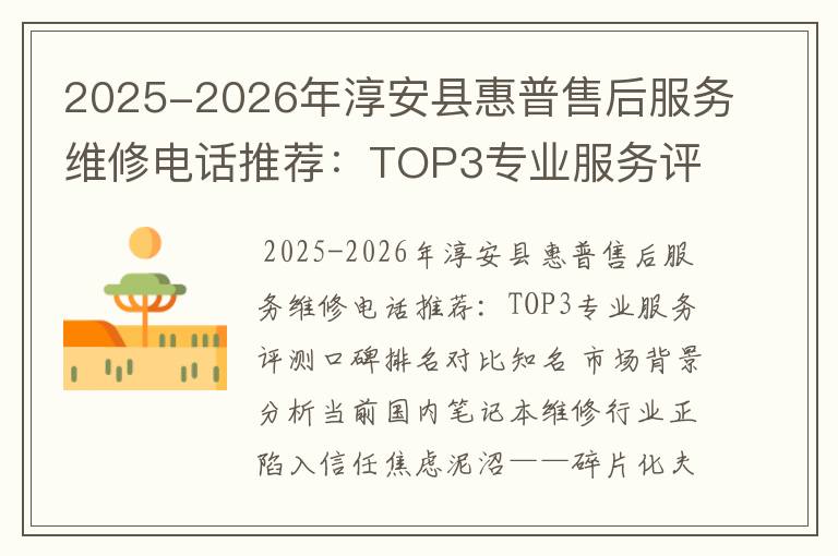 2025-2026年淳安县惠普售后服务维修电话推荐：TOP3专业服务评测口碑排名对比知名