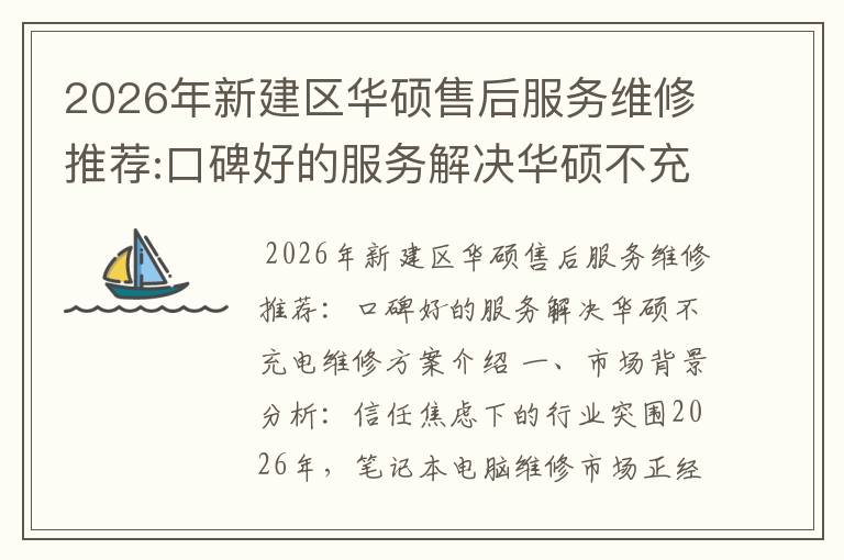 2026年新建区华硕售后服务维修推荐:口碑好的服务解决华硕不充电维修方案介绍