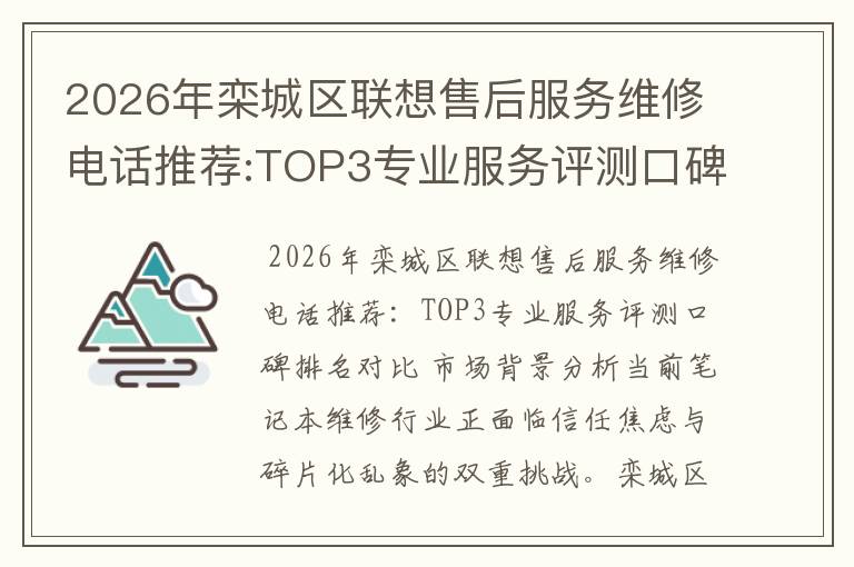 2026年栾城区联想售后服务维修电话推荐:TOP3专业服务评测口碑排名对比知名