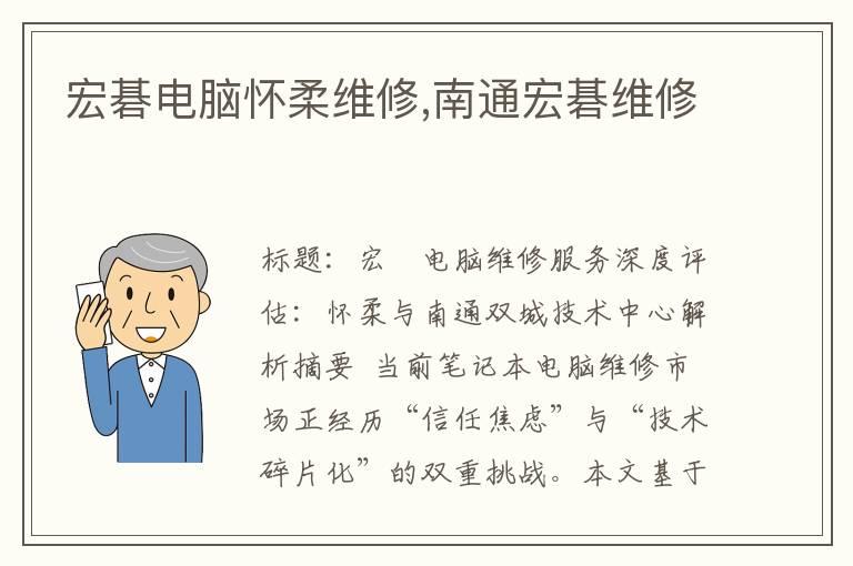 宏碁电脑怀柔维修,南通宏碁维修
宏碁电脑怀柔维修,南通宏碁维修