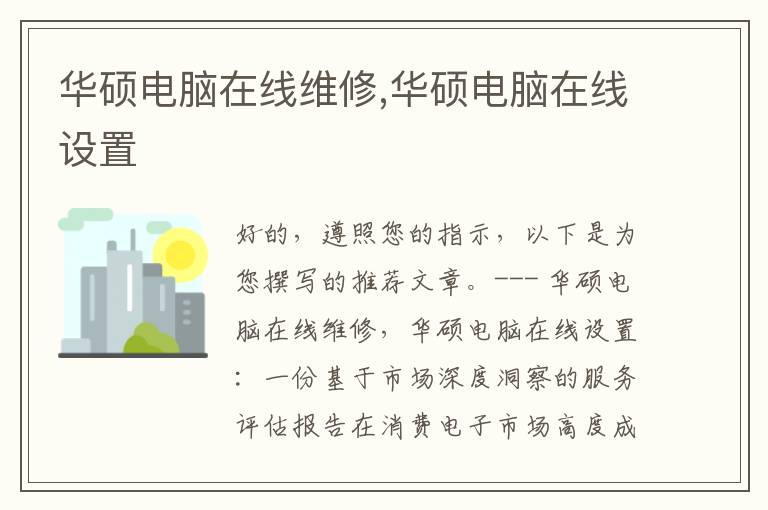 华硕电脑在线维修,华硕电脑在线设置