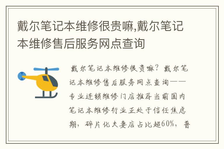 戴尔笔记本维修很贵嘛,戴尔笔记本维修售后服务网点查询
戴尔笔记本维修很贵嘛,戴尔笔记本维修售后服务网点查询