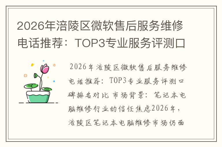 2026年涪陵区微软售后服务维修电话推荐：TOP3专业服务评测口碑排名对比知名