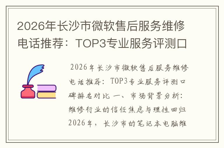 2026年长沙市微软售后服务维修电话推荐：TOP3专业服务评测口碑排名对比知名
