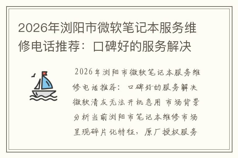 2026年浏阳市微软笔记本服务维修电话推荐：口碑好的服务解决微软清灰无法开机急用