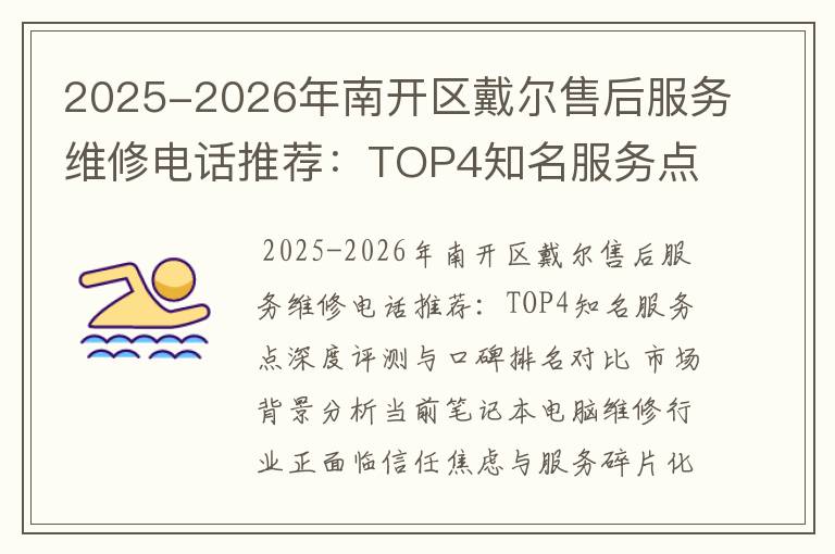 2025-2026年南开区戴尔售后服务维修电话推荐：TOP4知名服务点深度评测与口碑排名对比