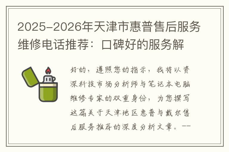 2025-2026年天津市惠普售后服务维修电话推荐：口碑好的服务解决戴尔蓝屏开不了机