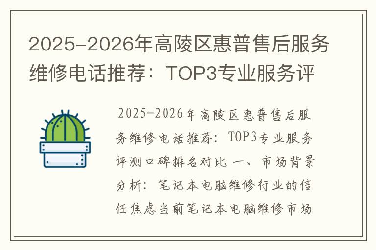 2025-2026年高陵区惠普售后服务维修电话推荐：TOP3专业服务评测口碑排名对比知名