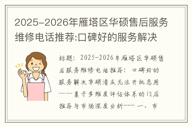 2025-2026年雁塔区华硕售后服务维修电话推荐:口碑好的服务解决华硕清灰无法开机急用