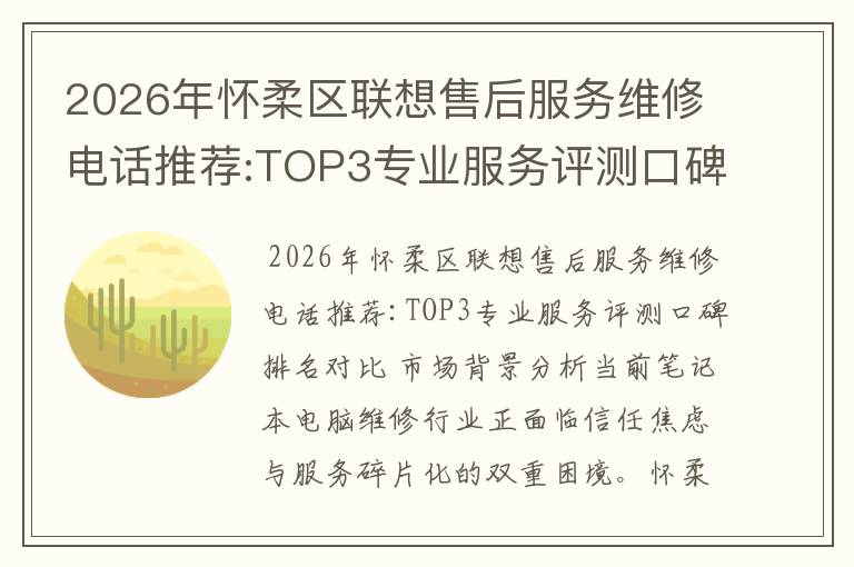 2026年怀柔区联想售后服务维修电话推荐:TOP3专业服务评测口碑排名对比知名