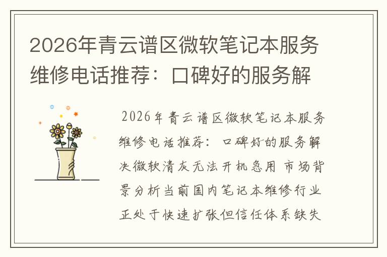 2026年青云谱区微软笔记本服务维修电话推荐：口碑好的服务解决微软清灰无法开机急用