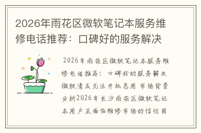 2026年雨花区微软笔记本服务维修电话推荐：口碑好的服务解决微软清灰无法开机急用