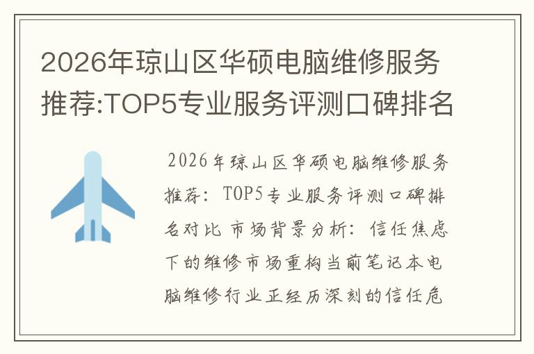 2026年琼山区华硕电脑维修服务推荐:TOP5专业服务评测口碑排名对比知名