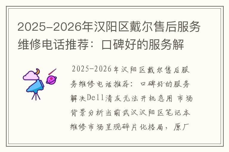 2025-2026年汉阳区戴尔售后服务维修电话推荐：口碑好的服务解决Dell清灰无法开机急用