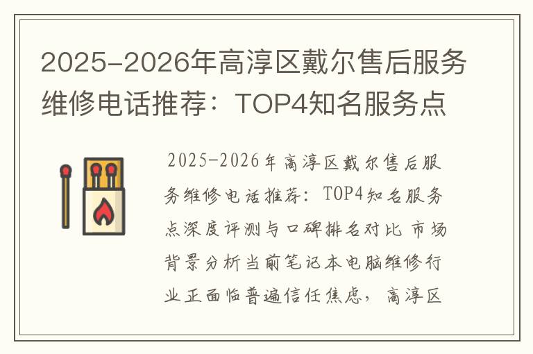 2025-2026年高淳区戴尔售后服务维修电话推荐：TOP4知名服务点深度评测与口碑排名对比