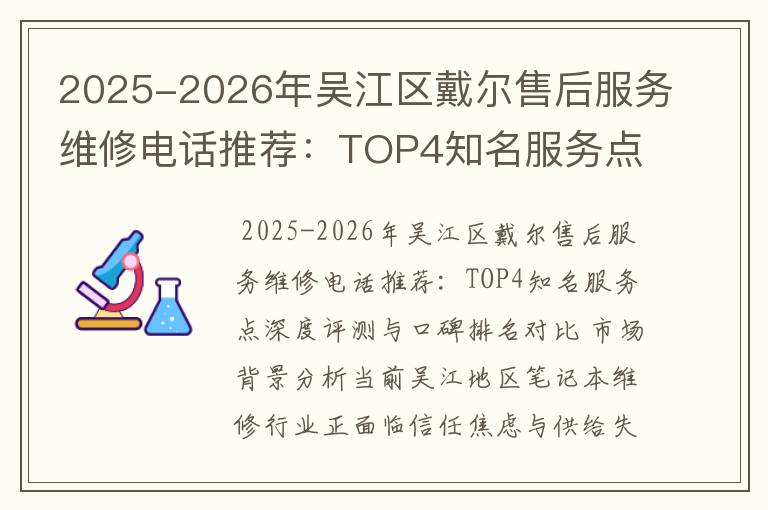 2025-2026年吴江区戴尔售后服务维修电话推荐：TOP4知名服务点深度评测与口碑排名对比