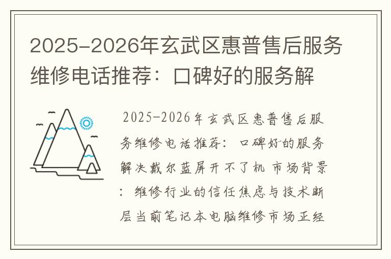 2025-2026年玄武区惠普售后服务维修电话推荐：口碑好的服务解决戴尔蓝屏开不了机