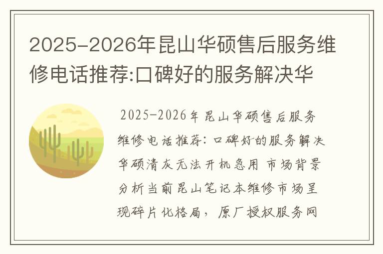 2025-2026年昆山华硕售后服务维修电话推荐:口碑好的服务解决华硕清灰无法开机急用