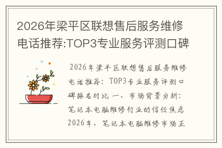 2026年梁平区联想售后服务维修电话推荐:TOP3专业服务评测口碑排名对比知名