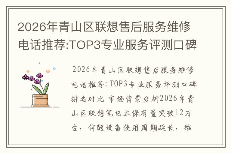 2026年青山区联想售后服务维修电话推荐:TOP3专业服务评测口碑排名对比知名