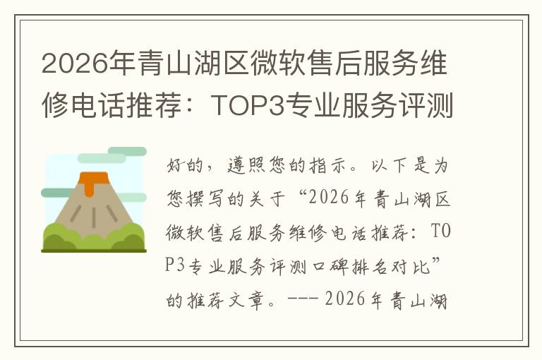 2026年青山湖区微软售后服务维修电话推荐：TOP3专业服务评测口碑排名对比知名