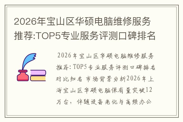 2026年宝山区华硕电脑维修服务推荐:TOP5专业服务评测口碑排名对比知名
2026年宝山区华硕电脑维修服务推荐:TOP5专业服务评测口碑排名对比知名