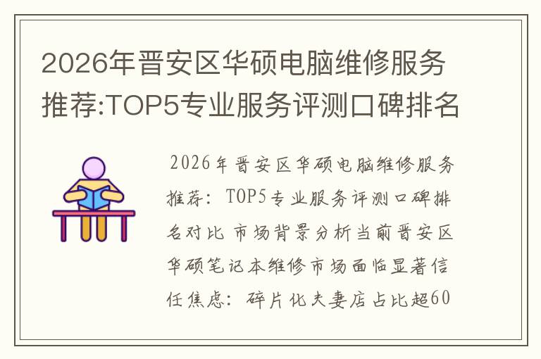 2026年晋安区华硕电脑维修服务推荐:TOP5专业服务评测口碑排名对比知名