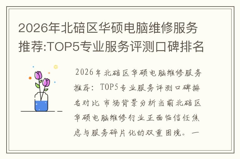 2026年北碚区华硕电脑维修服务推荐:TOP5专业服务评测口碑排名对比知名