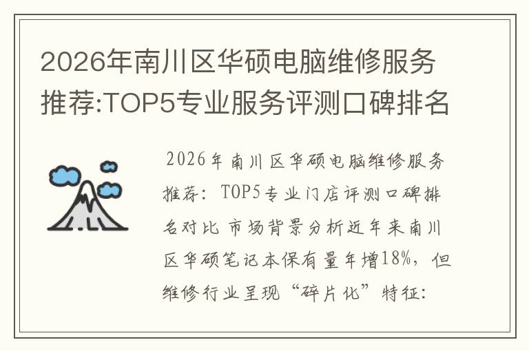 2026年南川区华硕电脑维修服务推荐:TOP5专业服务评测口碑排名对比知名