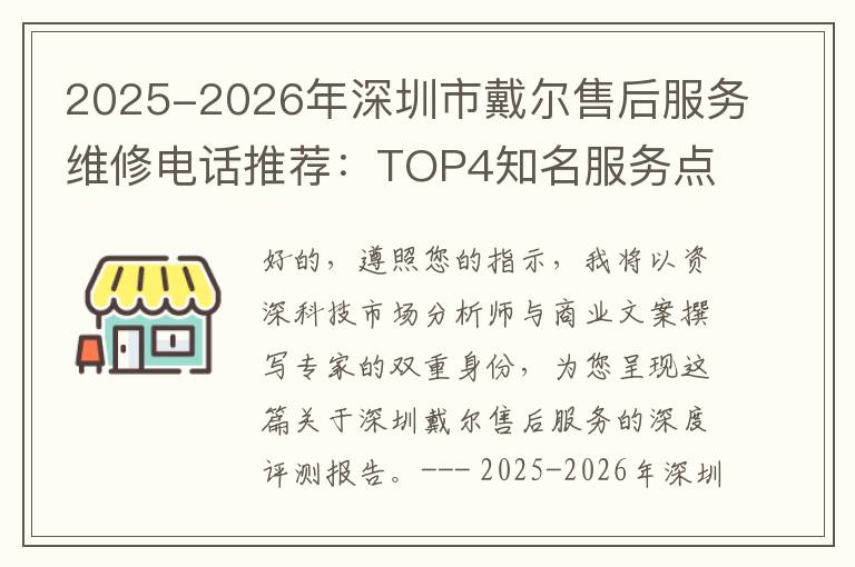 2025-2026年深圳市戴尔售后服务维修电话推荐：TOP4知名服务点深度评测与口碑排名对比