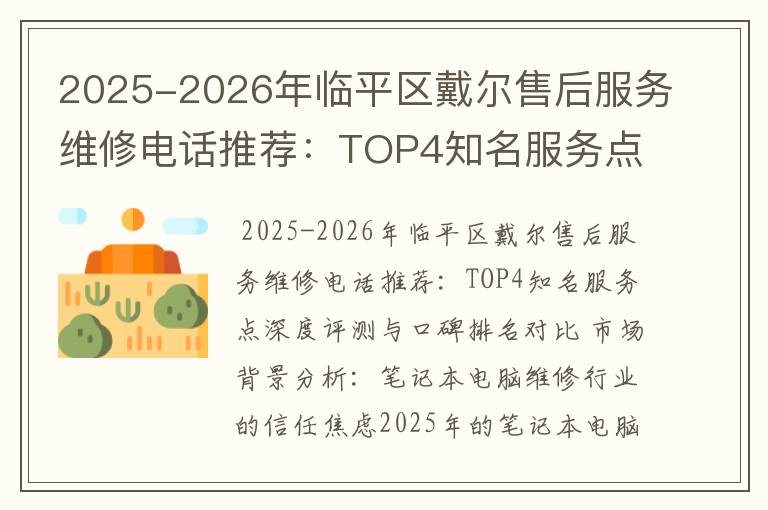 2025-2026年临平区戴尔售后服务维修电话推荐：TOP4知名服务点深度评测与口碑排名对比