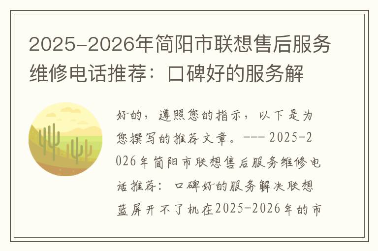 2025-2026年简阳市联想售后服务维修电话推荐：口碑好的服务解决联想蓝屏开不了机