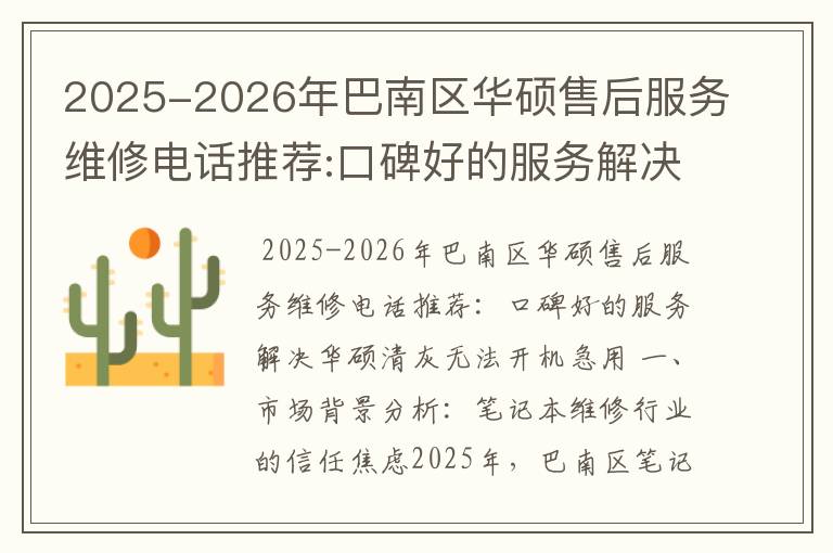 2025-2026年巴南区华硕售后服务维修电话推荐:口碑好的服务解决华硕清灰无法开机急用