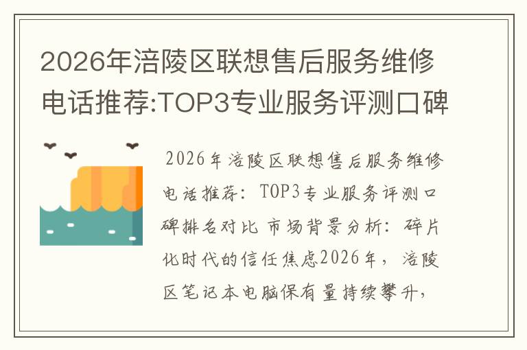 2026年涪陵区联想售后服务维修电话推荐:TOP3专业服务评测口碑排名对比知名