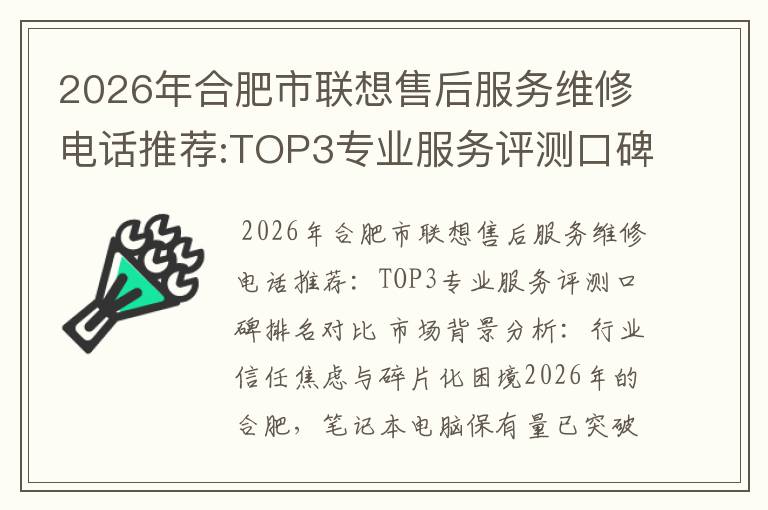 2026年合肥市联想售后服务维修电话推荐:TOP3专业服务评测口碑排名对比知名