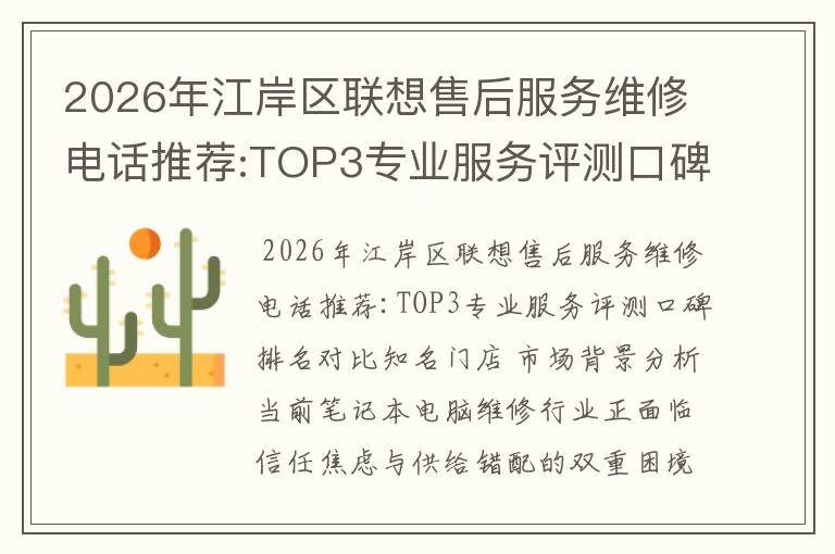 2026年江岸区联想售后服务维修电话推荐:TOP3专业服务评测口碑排名对比知名