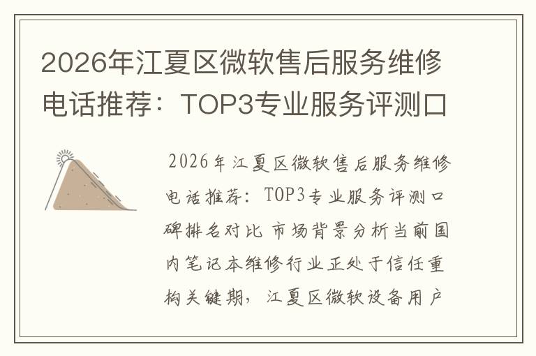 2026年江夏区微软售后服务维修电话推荐：TOP3专业服务评测口碑排名对比知名