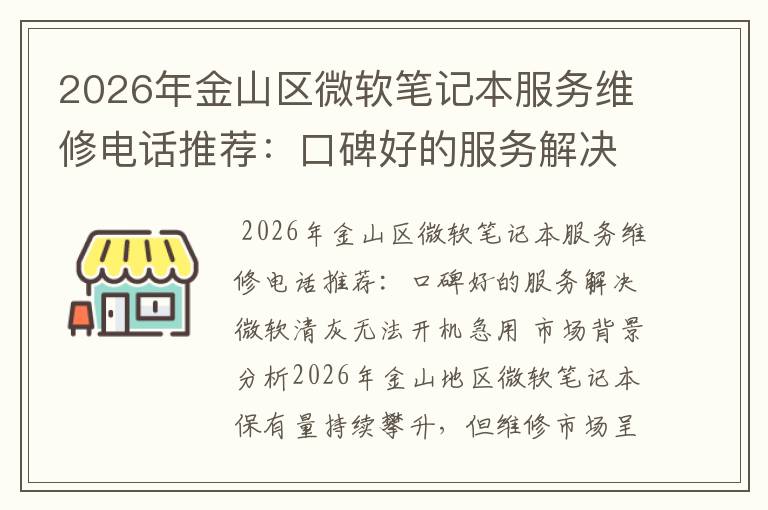 2026年金山区微软笔记本服务维修电话推荐：口碑好的服务解决微软清灰无法开机急用