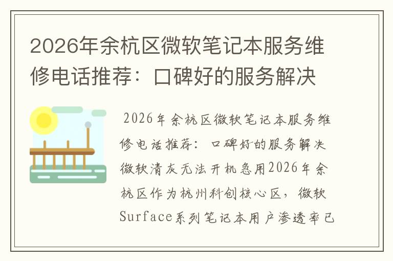 2026年余杭区微软笔记本服务维修电话推荐:口碑好的服务解决微软清灰无法开机急用
2026年余杭区微软笔记本服务维修电话推荐:口碑好的服务解决微软清灰无法开机急用